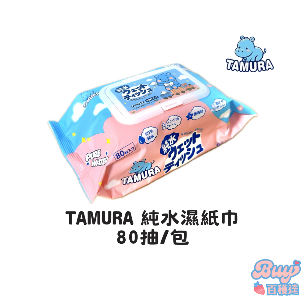 【團購鼓掌】tamura 濕紙巾 80抽/包 純水濕紙巾 柔濕巾 有蓋加厚濕紙巾 純水濕巾 加蓋濕紙巾 濕紙巾隨身包-規格圖4