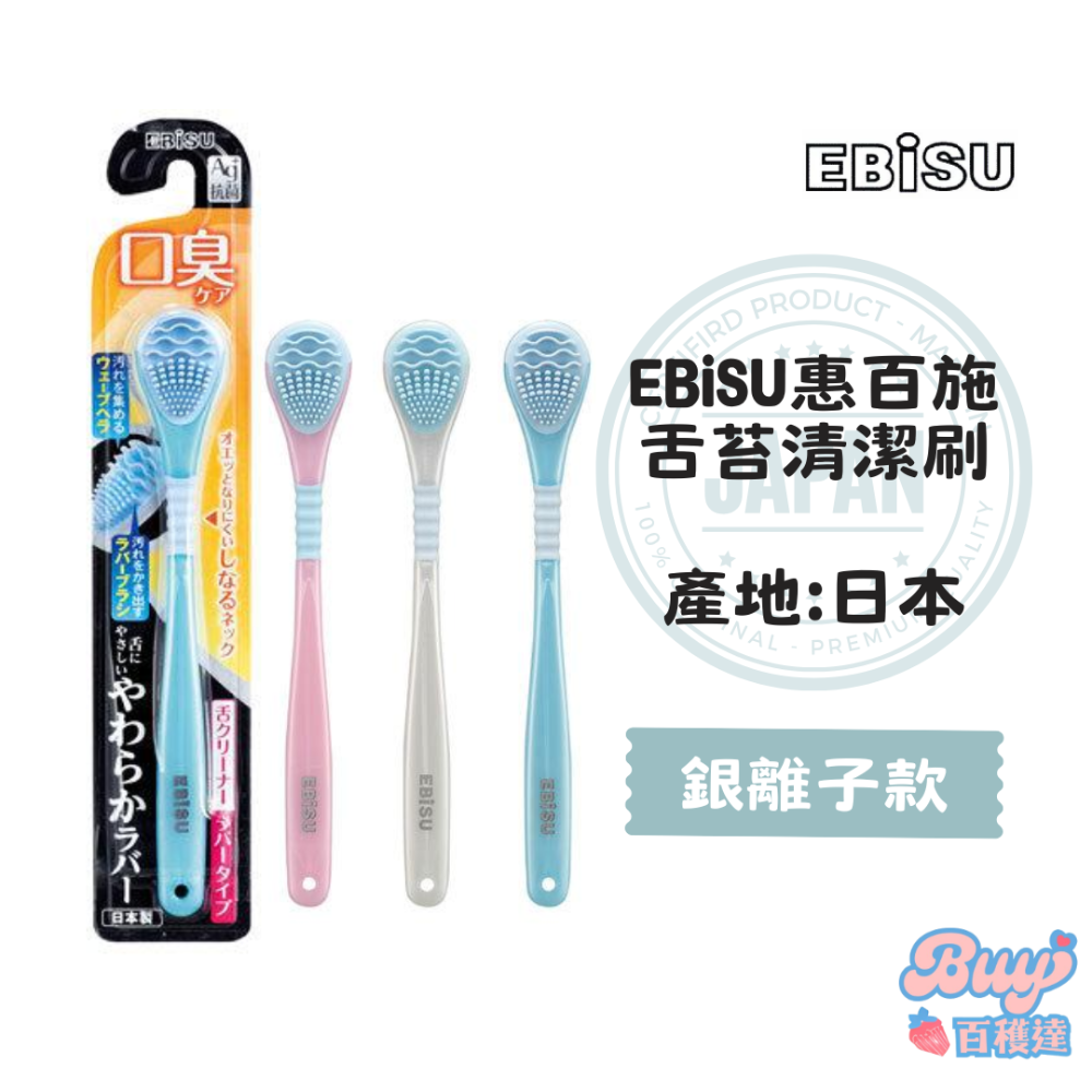 【百貨達雜貨舖】日本製 EBiSU 惠百施 舌苔刷 舌苔清潔刷 舌苔棒 顏色隨機 刮舌器 口臭對策 銀離子 刮舌棒 刮舌-規格圖4
