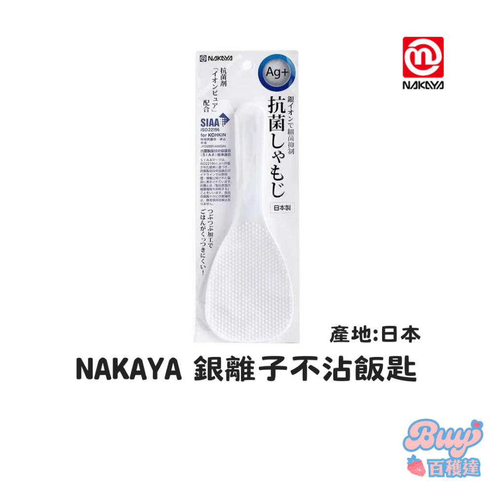 【百貨達雜貨舖】日本製 NAKAYA 抗菌銀離子不沾飯匙 不沾飯匙 不沾黏飯勺 飯匙 飯勺 不沾飯勺 耐高溫飯匙-規格圖4