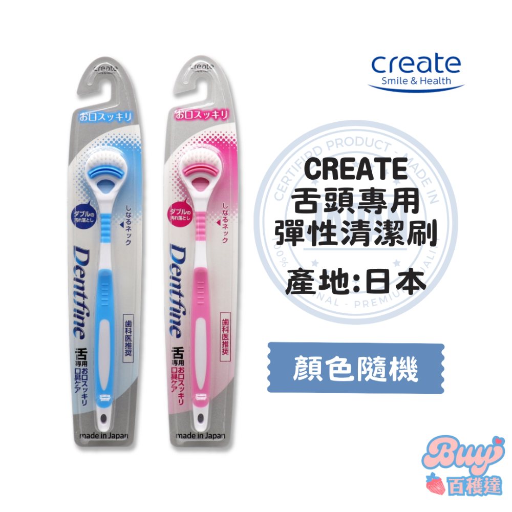 【百貨達雜貨鋪】日本製 CREATE Dentfine 軟毛 舌苔刷 舌苔清潔刷 日本舌苔刷 舌苔清潔棒 刮舌器 刮舌棒-規格圖4