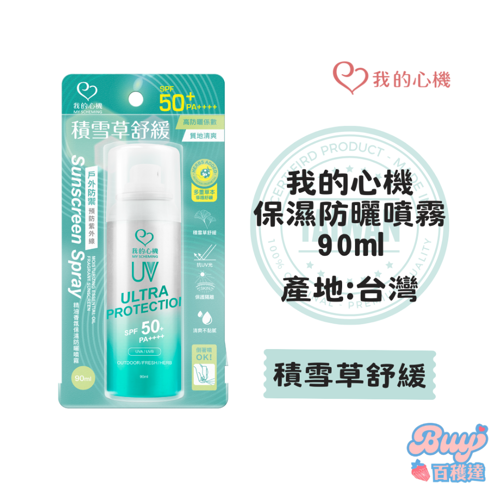 【百貨達雜貨舖】我的心機 保濕防曬噴霧 90ml 防曬乳 防曬噴霧 涼感防曬噴霧 環形噴霧 亮白保濕 防曬 防曬霜-規格圖3
