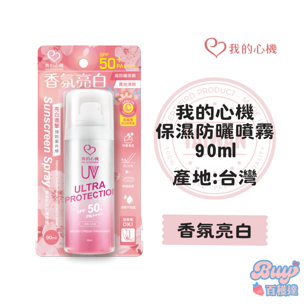 【百貨達雜貨舖】我的心機 保濕防曬噴霧 90ml 防曬乳 防曬噴霧 涼感防曬噴霧 環形噴霧 亮白保濕 防曬 防曬霜-規格圖3