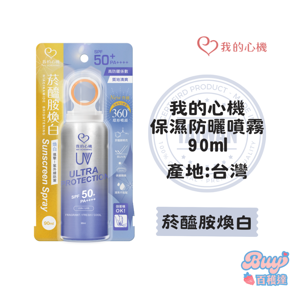 【百貨達雜貨舖】我的心機 保濕防曬噴霧 90ml 防曬乳 防曬噴霧 涼感防曬噴霧 環形噴霧 亮白保濕 防曬 防曬霜-規格圖3