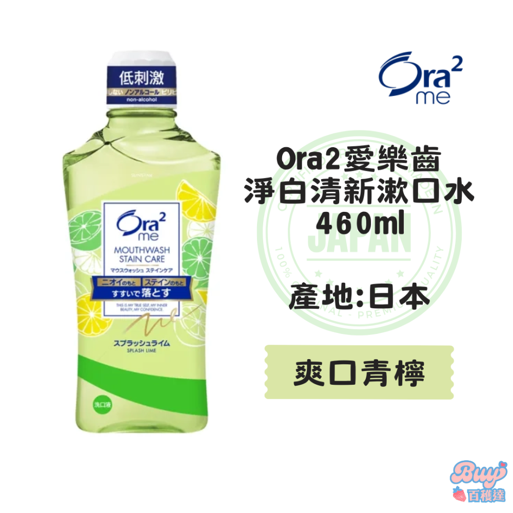 【百貨達雜貨舖】日本製 Ora2 淨白清新漱口水 愛樂齒 三詩達 日本漱口水 漱口水 不含酒精 成人漱口水 口腔保健-規格圖5