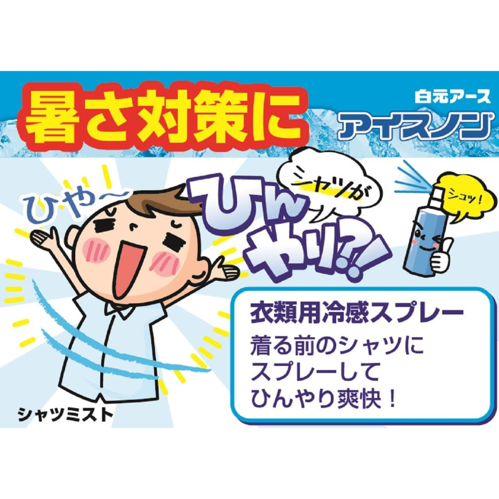【百貨達雜貨舖】日本製 白元 衣物涼感噴霧 涼感噴霧 衣物涼感 白元涼感噴霧 消臭噴霧 清涼噴霧 涼爽噴霧 衣冷-細節圖2