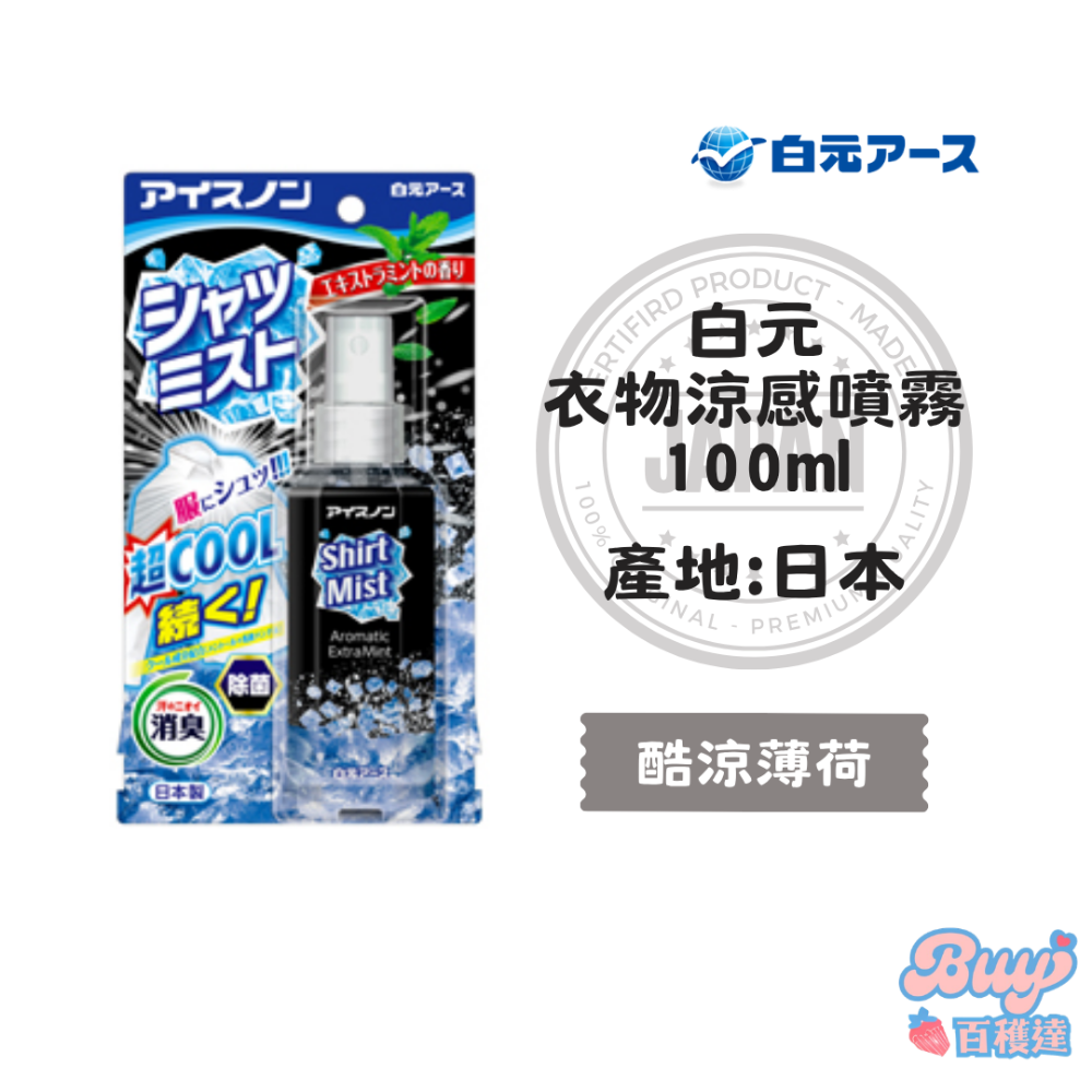 酷涼薄荷 衣物涼感噴霧 100ml