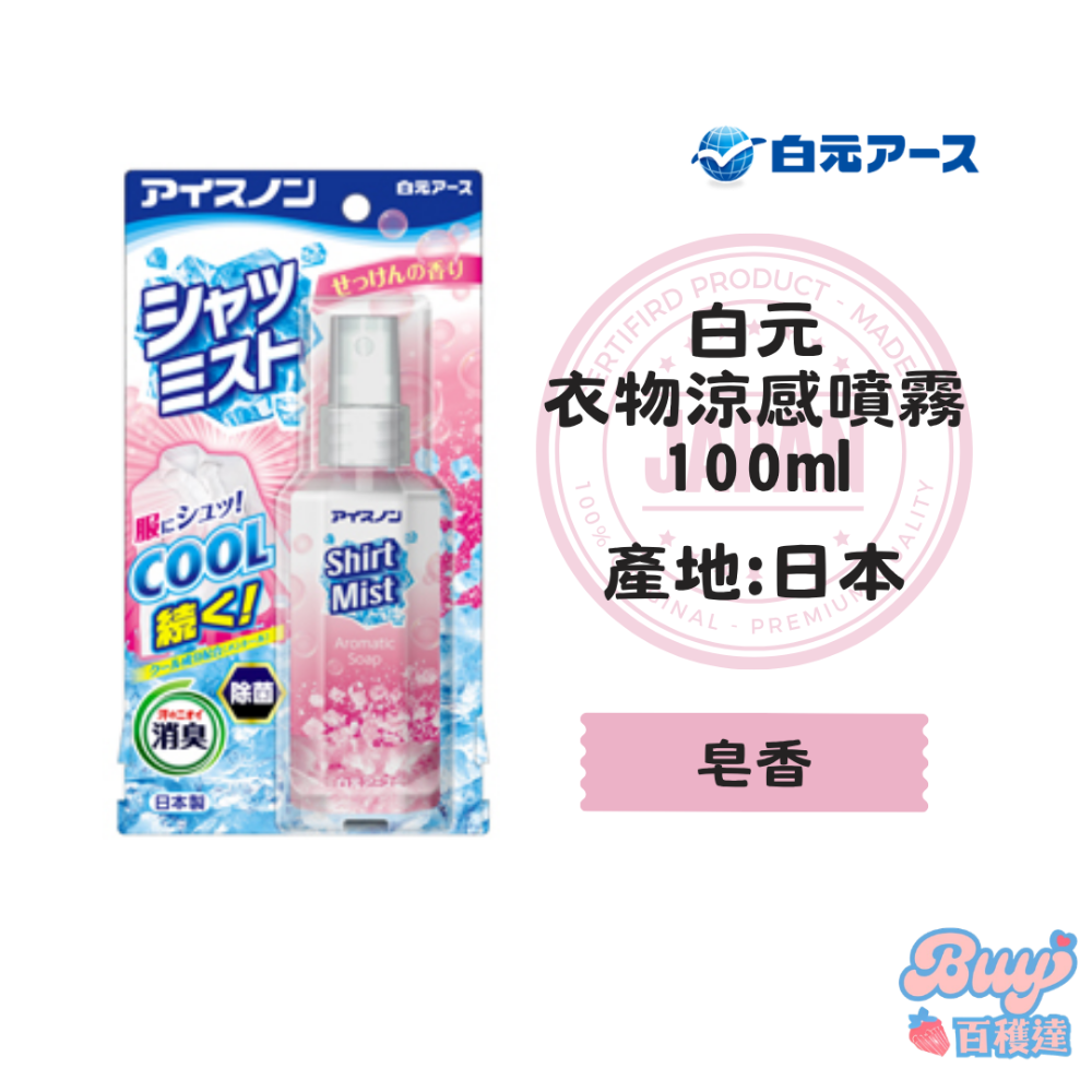 【百貨達雜貨舖】日本製 白元 衣物涼感噴霧 涼感噴霧 衣物涼感 白元涼感噴霧 消臭噴霧 清涼噴霧 涼爽噴霧 衣冷-規格圖4