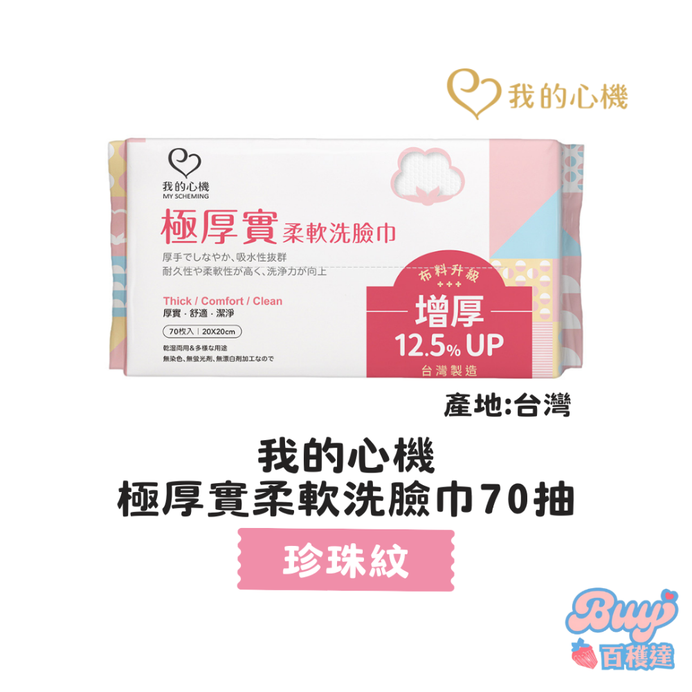 【新包裝升級】台灣製造 我的心機洗臉巾 加厚洗臉巾 一次性洗臉巾 卸妝巾 卸妝棉 乾濕兩用 洗臉巾 珍珠紋 平織紋-規格圖7