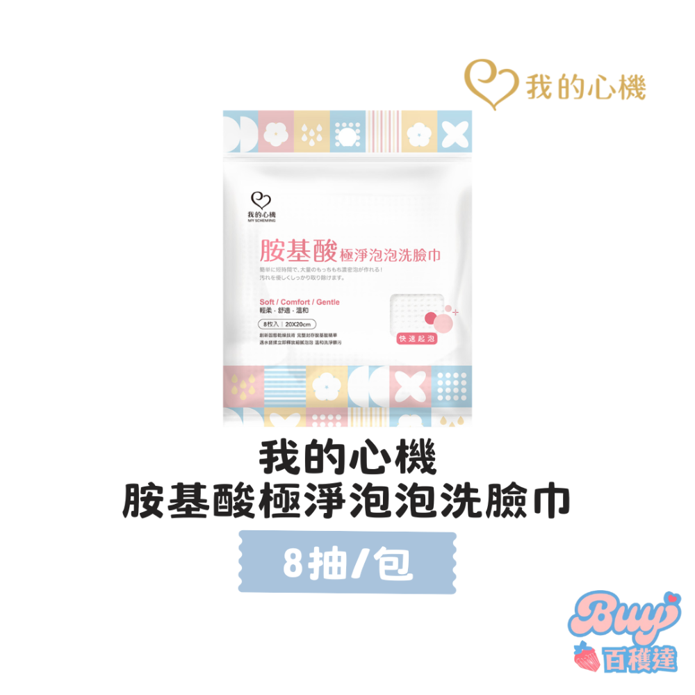 胺基酸泡泡洗臉巾 8枚
