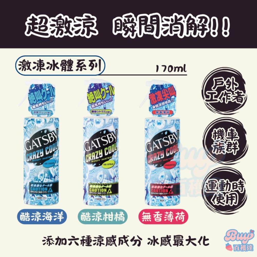 【一罐就出貨】日本製 GATSBY 激凍冰體噴霧 涼感噴霧 冰涼噴霧 爽身噴霧 降溫噴霧 涼爽噴霧 急凍噴霧-細節圖2