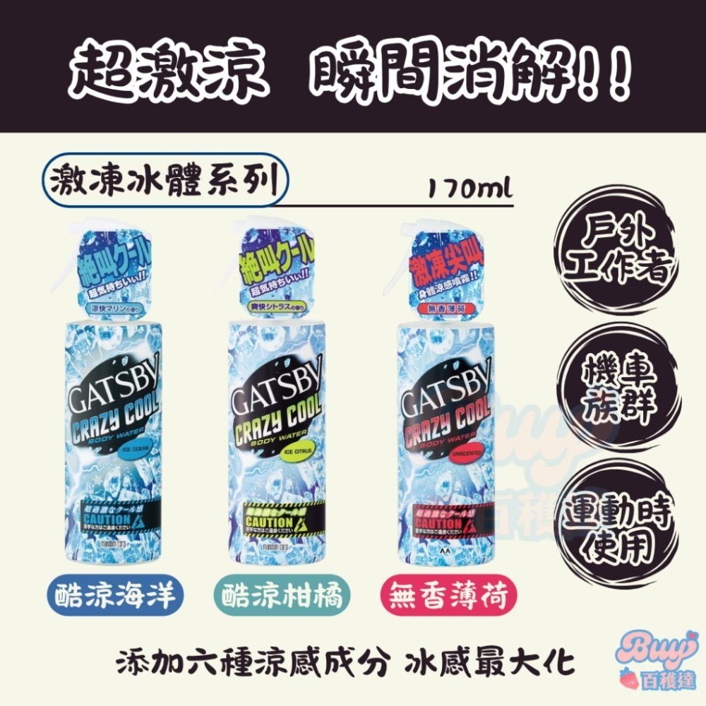 【一罐就出貨】日本製 GATSBY 激凍冰體噴霧 涼感噴霧 冰涼噴霧 爽身噴霧 降溫噴霧 涼爽噴霧 急凍噴霧-細節圖2