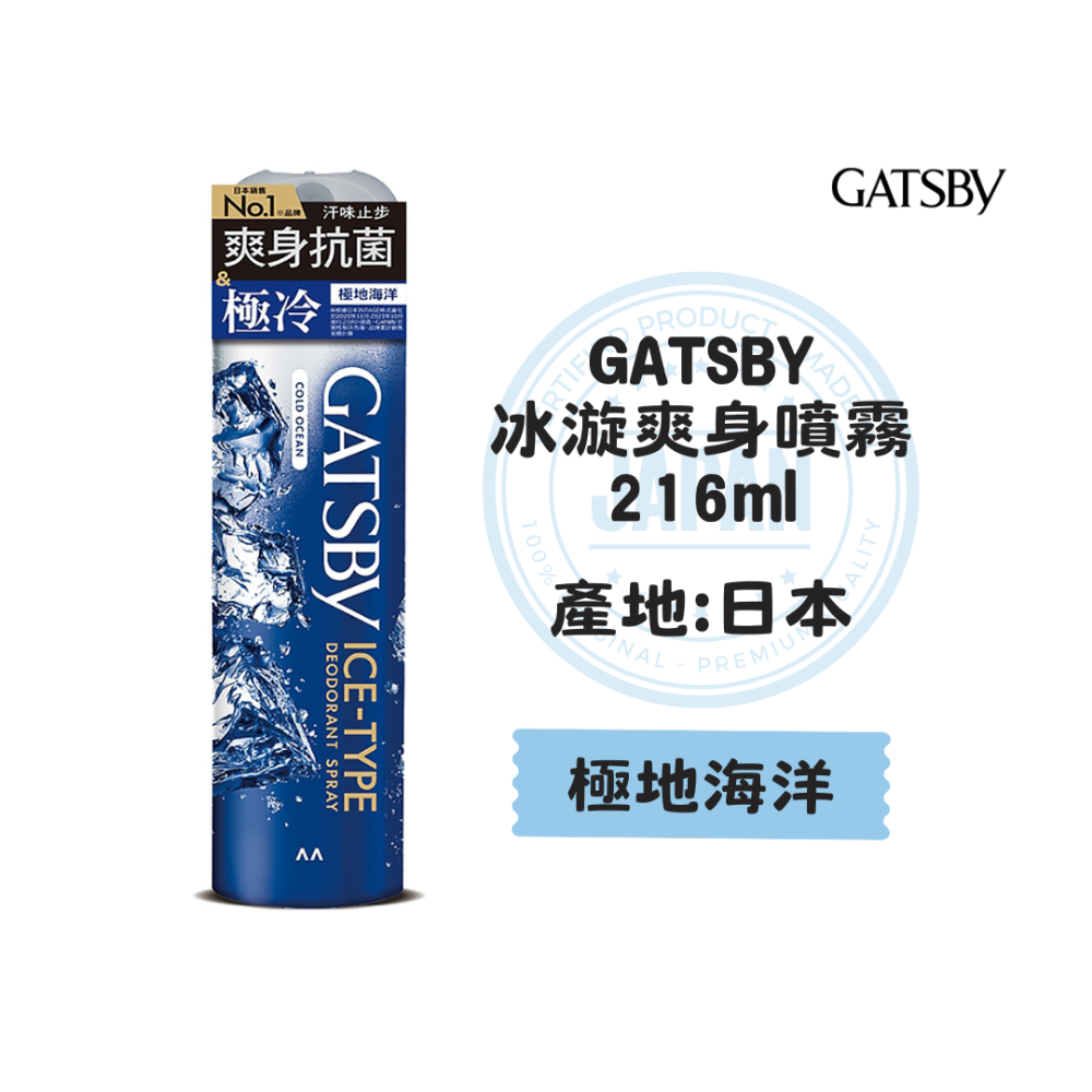 【一罐就出貨】日本製 GATSBY 激凍冰體噴霧 涼感噴霧 冰涼噴霧 爽身噴霧 降溫噴霧 涼爽噴霧 急凍噴霧-規格圖4