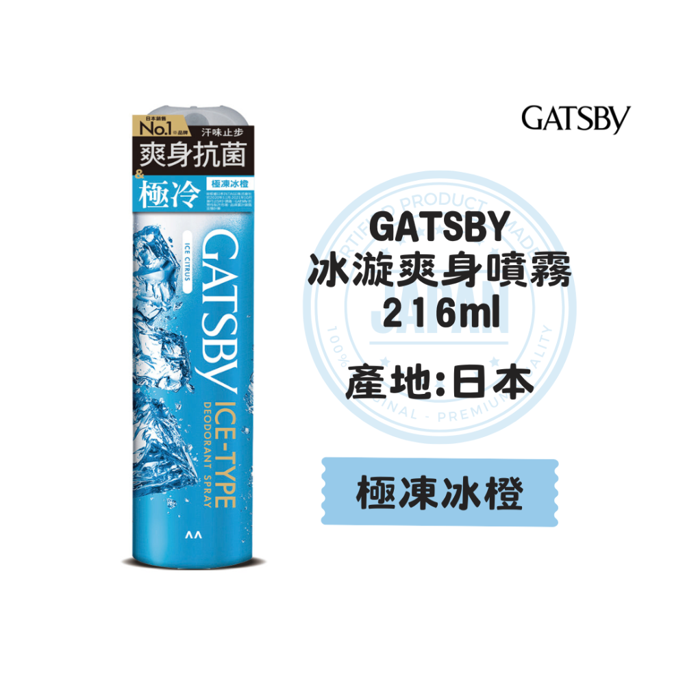【一罐就出貨】日本製 GATSBY 激凍冰體噴霧 涼感噴霧 冰涼噴霧 爽身噴霧 降溫噴霧 涼爽噴霧 急凍噴霧-規格圖4
