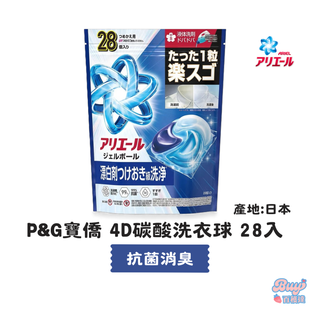 【百貨達雜貨舖】P&G寶僑 4D立體碳酸洗衣球 洗衣膠囊 洗衣球 洗衣膠球 BOLD ARIEL 日本製 洗衣球-規格圖8