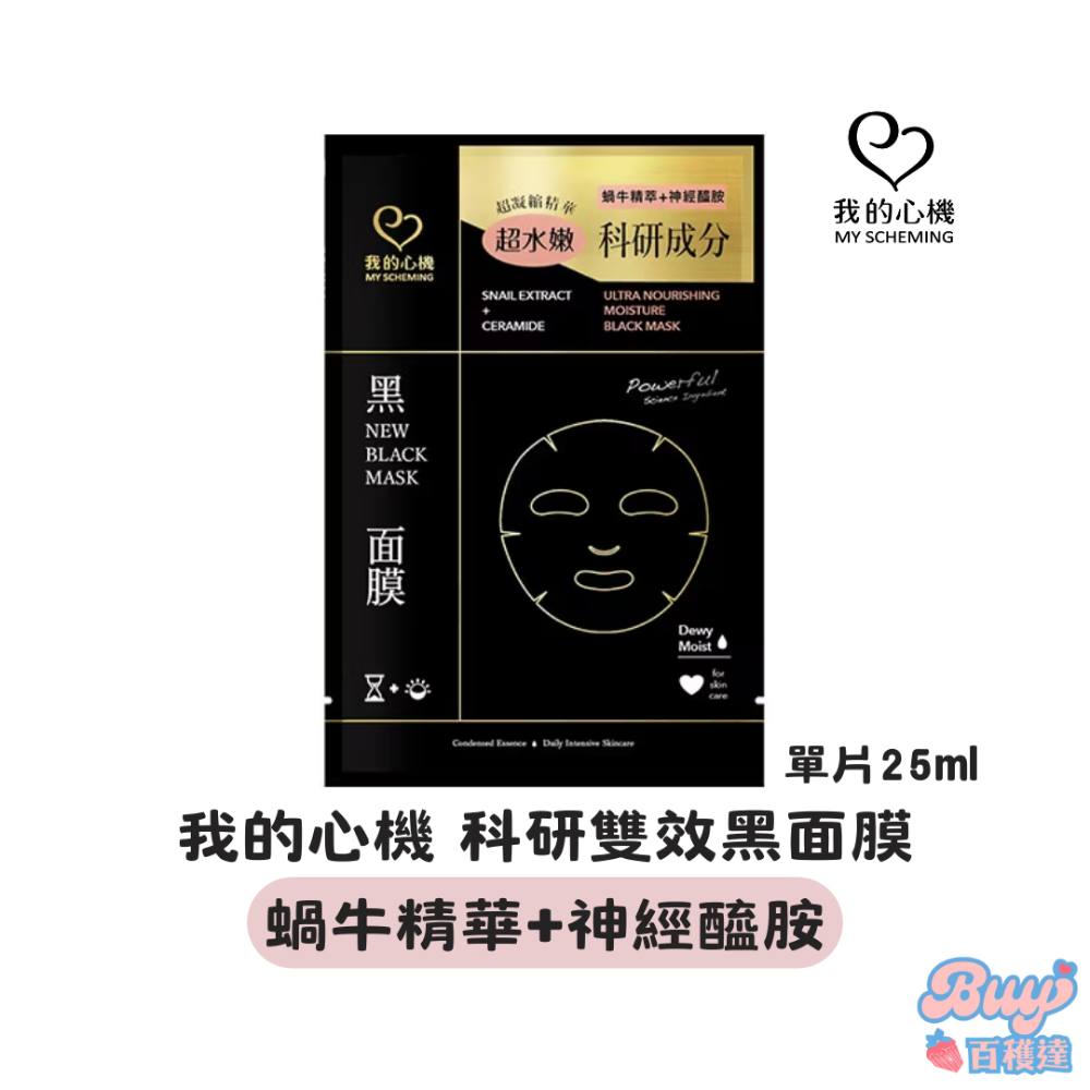 【任選10送1片】我的心機保濕面膜 黑面膜 我的心機面膜 A醇 保濕面膜 膠原蛋白 維生素C 控油面膜 我的心機-規格圖8