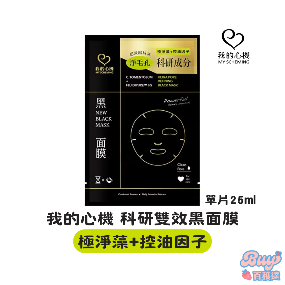 【任選10送1片】我的心機保濕面膜 黑面膜 我的心機面膜 A醇 保濕面膜 膠原蛋白 維生素C 控油面膜 我的心機-規格圖8