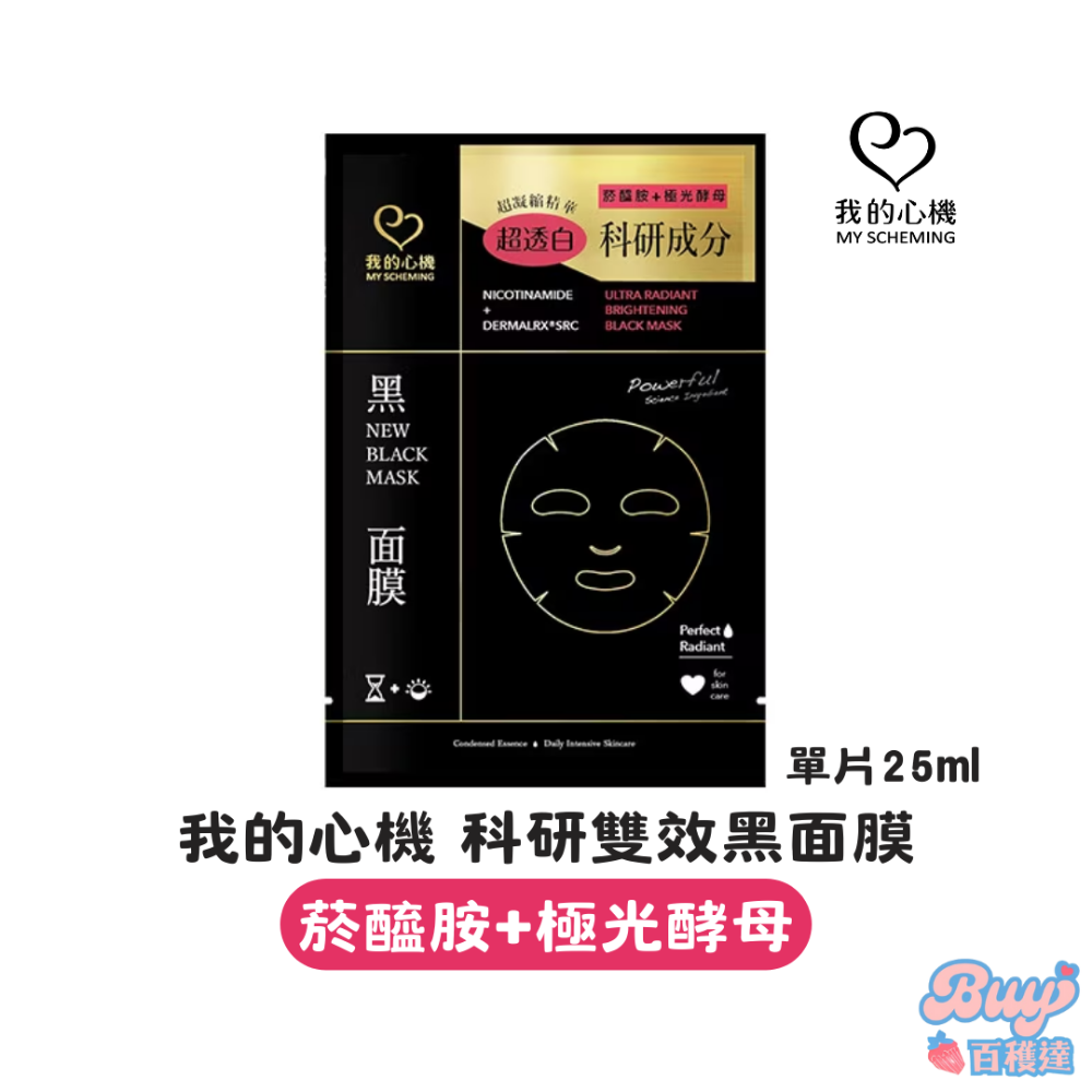 黑面膜｜菸醯胺+極光酵母