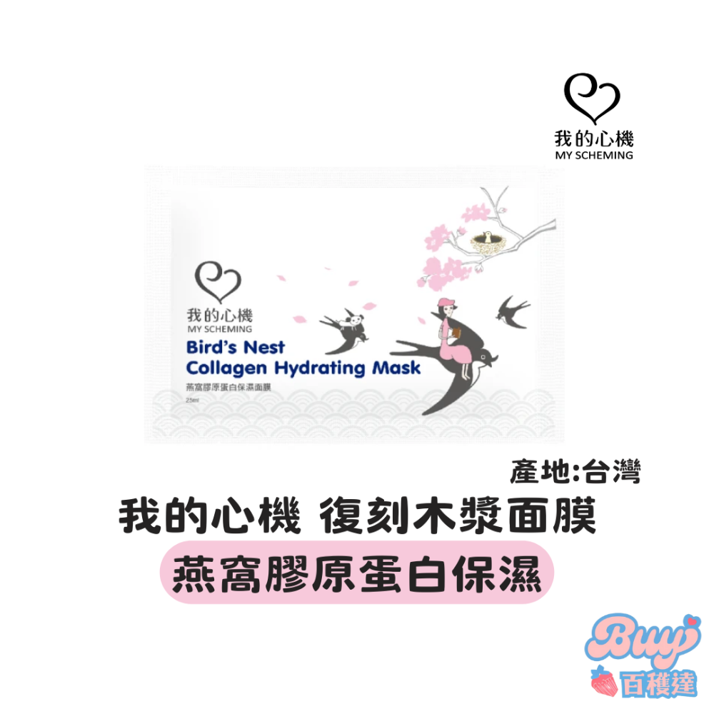 燕窩膠原蛋白保濕面膜