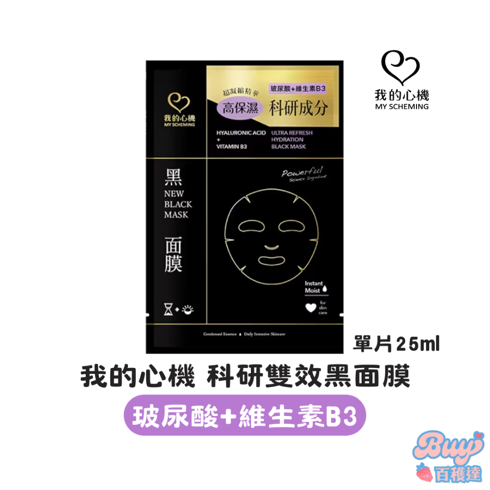 黑面膜｜玻尿酸維生素B3