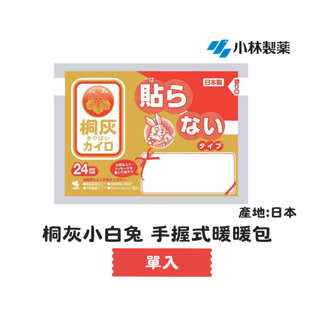 【百貨達雜貨舖】日本製 IRIS 暖暖包 桐灰 小白兔暖暖包 貼式暖暖包 握式暖暖包 日本暖暖包 單片販售-規格圖4