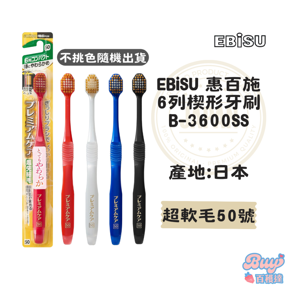 【百貨達雜貨舖】日本製 EBiSU 惠百施 舒適倍護牙刷 軟毛牙刷 日本牙刷 寬頭牙刷 日本製造 細毛牙刷 護齦牙刷-規格圖6