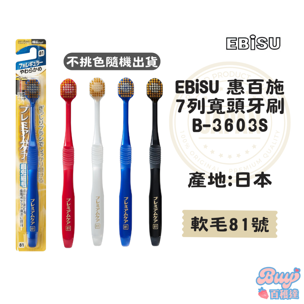 【百貨達雜貨舖】日本製 EBiSU 惠百施 舒適倍護牙刷 軟毛牙刷 日本牙刷 寬頭牙刷 日本製造 細毛牙刷 護齦牙刷-規格圖6