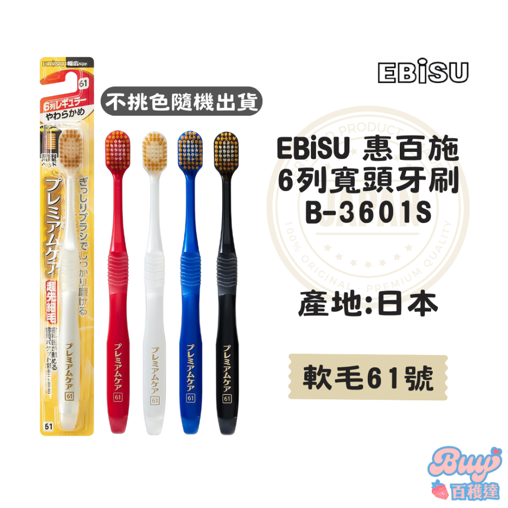 【百貨達雜貨舖】日本製 EBiSU 惠百施 舒適倍護牙刷 軟毛牙刷 日本牙刷 寬頭牙刷 日本製造 細毛牙刷 護齦牙刷-規格圖6