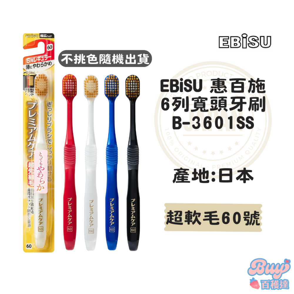 【百貨達雜貨舖】日本製 EBiSU 惠百施 舒適倍護牙刷 軟毛牙刷 日本牙刷 寬頭牙刷 日本製造 細毛牙刷 護齦牙刷-規格圖6