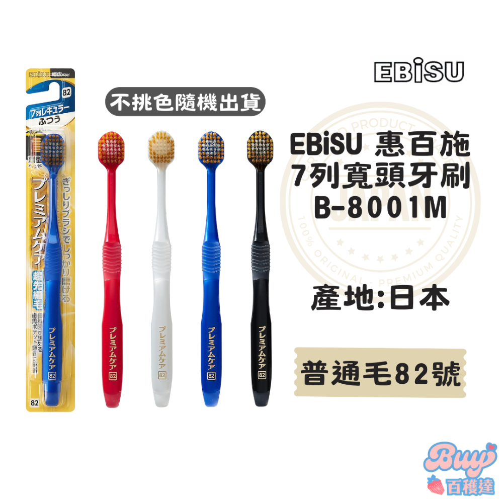 【百貨達雜貨舖】日本製 EBiSU 惠百施 舒適倍護牙刷 軟毛牙刷 日本牙刷 寬頭牙刷 日本製造 細毛牙刷 護齦牙刷-規格圖6