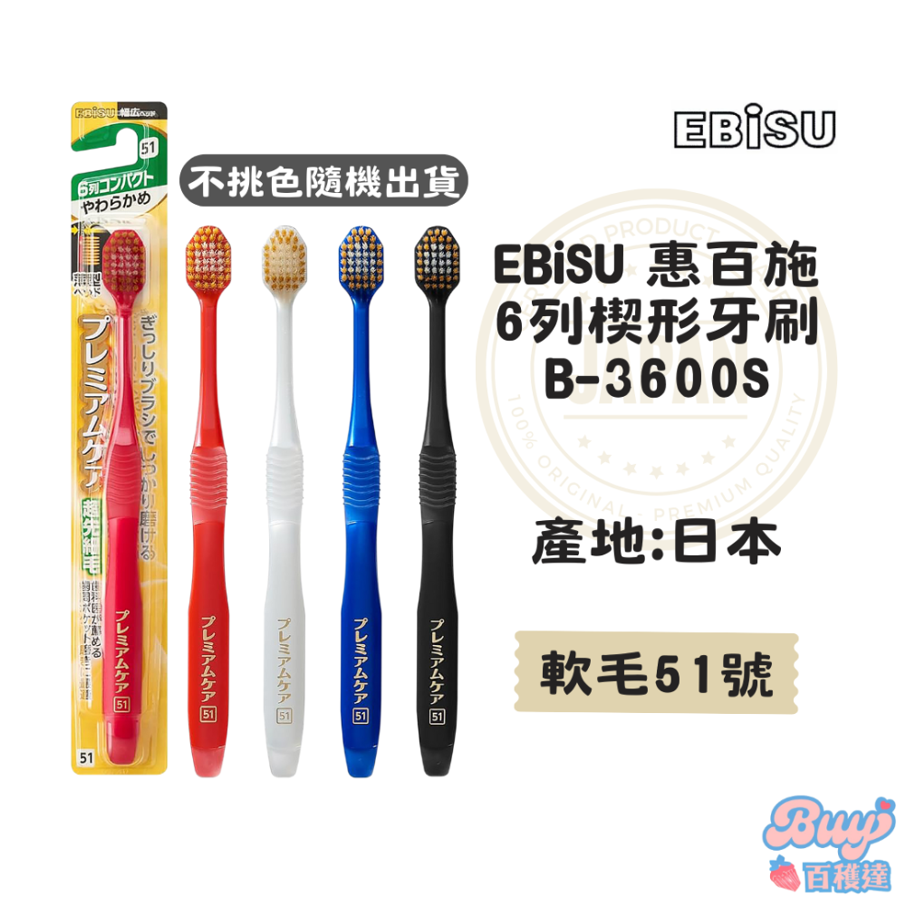 【百貨達雜貨舖】日本製 EBiSU 惠百施 舒適倍護牙刷 軟毛牙刷 日本牙刷 寬頭牙刷 日本製造 細毛牙刷 護齦牙刷-規格圖6