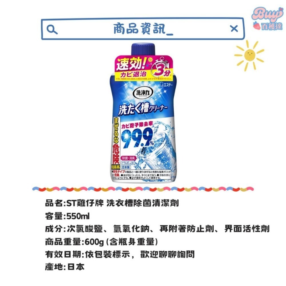 【百貨達雜貨舖】日本製 ST雞仔牌 洗衣槽除菌專用清潔劑 洗衣槽清潔劑 550ml 洗衣機殺菌 洗衣槽 洗衣槽清潔-細節圖3