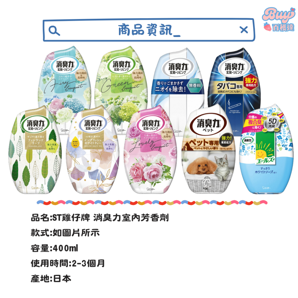 【百貨達雜貨舖】ST 雞仔牌 室內芳香劑 消臭力 400ml 室內芳香 室內除臭 室內消臭 室內香氛 芳香劑 除臭-細節圖9