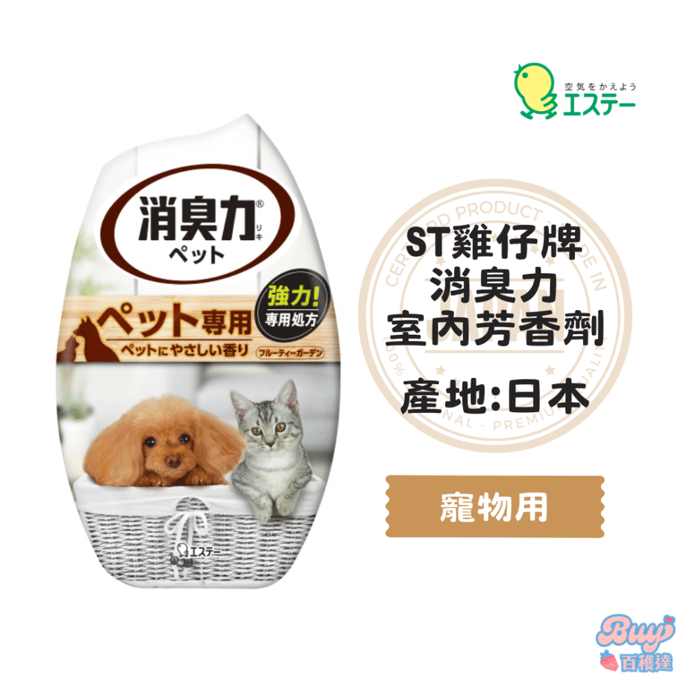 【百貨達雜貨舖】ST 雞仔牌 室內芳香劑 消臭力 400ml 室內芳香 室內除臭 室內消臭 室內香氛 芳香劑 除臭-規格圖9