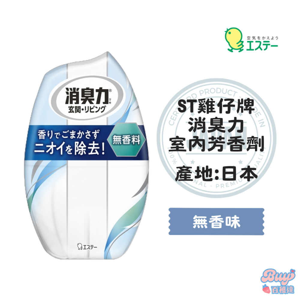 【百貨達雜貨舖】ST 雞仔牌 室內芳香劑 消臭力 400ml 室內芳香 室內除臭 室內消臭 室內香氛 芳香劑 除臭-規格圖9