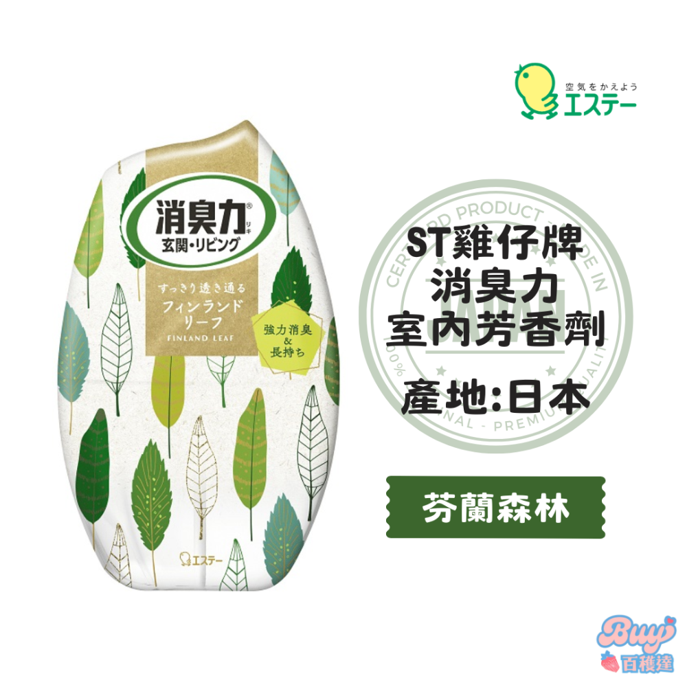【百貨達雜貨舖】ST 雞仔牌 室內芳香劑 消臭力 400ml 室內芳香 室內除臭 室內消臭 室內香氛 芳香劑 除臭-規格圖9