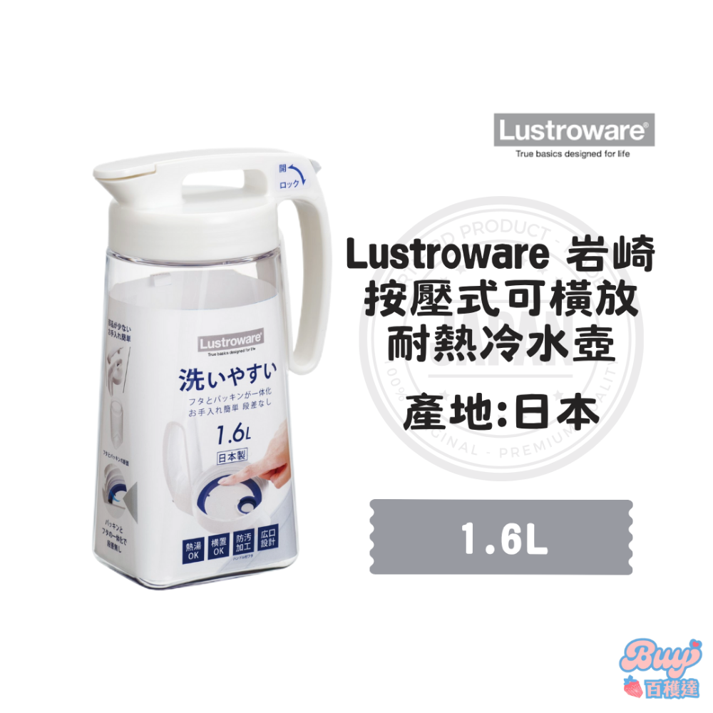 【百貨達雜貨舖】Lustroware 日本岩崎 按壓式耐熱冷水壺 耐熱冷水壺 日本製冷水壺 可橫放 大容量冷水壺-規格圖6