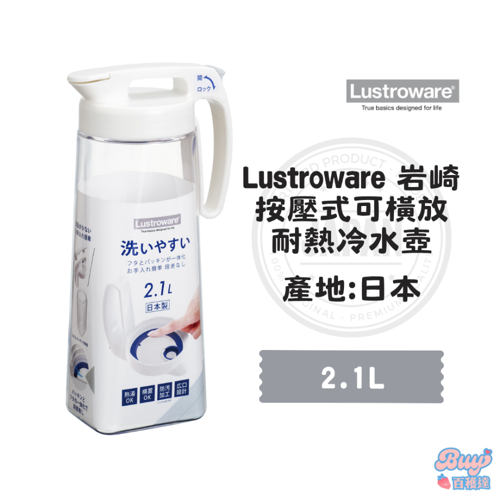 【百貨達雜貨舖】Lustroware 日本岩崎 按壓式耐熱冷水壺 耐熱冷水壺 日本製冷水壺 可橫放 大容量冷水壺-規格圖6