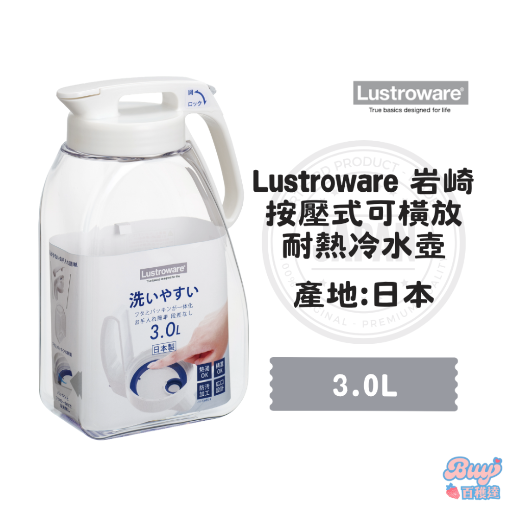【百貨達雜貨舖】Lustroware 日本岩崎 按壓式耐熱冷水壺 耐熱冷水壺 日本製冷水壺 可橫放 大容量冷水壺-規格圖6