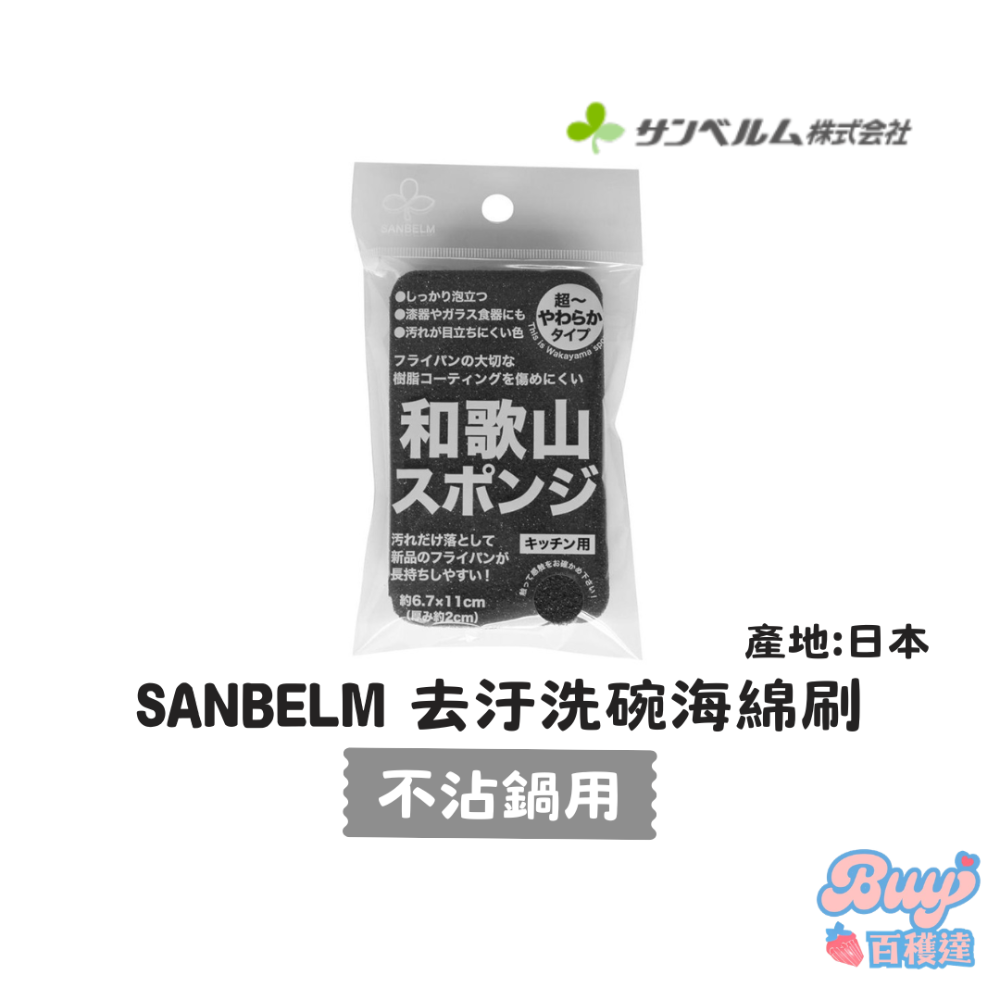 【百貨達雜貨舖】SANBELM 去汙洗碗海綿刷 菜瓜布 洗碗刷 海綿刷 洗碗海綿 不沾鍋用海綿刷 不沾鍋刷-規格圖7