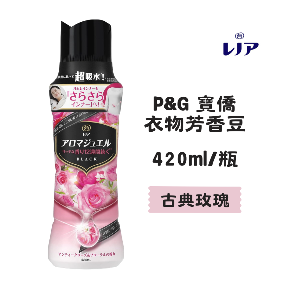 【百貨達雜貨舖】日本P&G 衣物香氛豆 香香豆 香氛豆 芳香豆 衣物芳香豆 日本香香豆 洗衣豆 煮沸 衣物香香豆-規格圖3