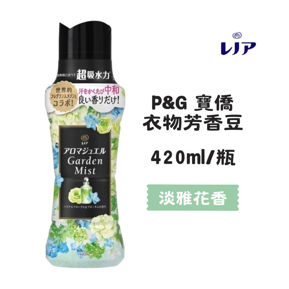 【百貨達雜貨舖】日本P&G 衣物香氛豆 香香豆 香氛豆 芳香豆 衣物芳香豆 日本香香豆 洗衣豆 煮沸 衣物香香豆-規格圖3