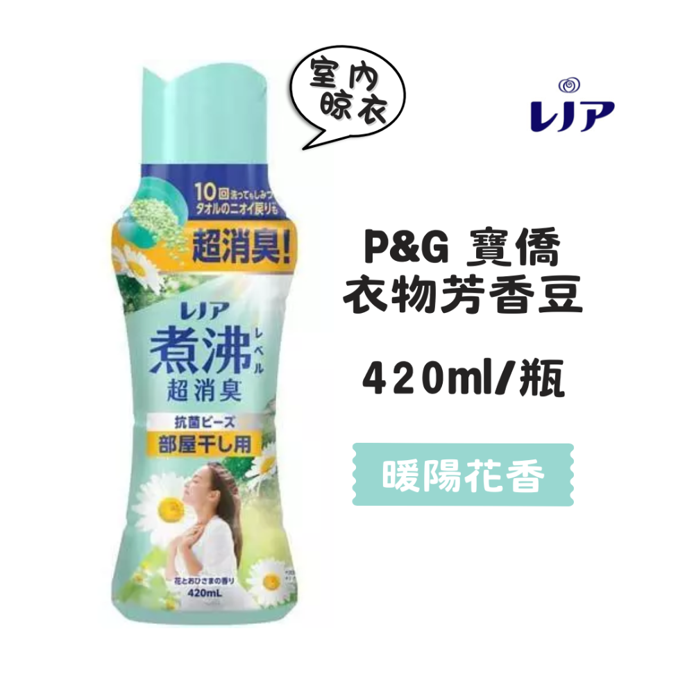 【百貨達雜貨舖】日本P&G 衣物香氛豆 香香豆 香氛豆 芳香豆 衣物芳香豆 日本香香豆 洗衣豆 煮沸 衣物香香豆-規格圖3