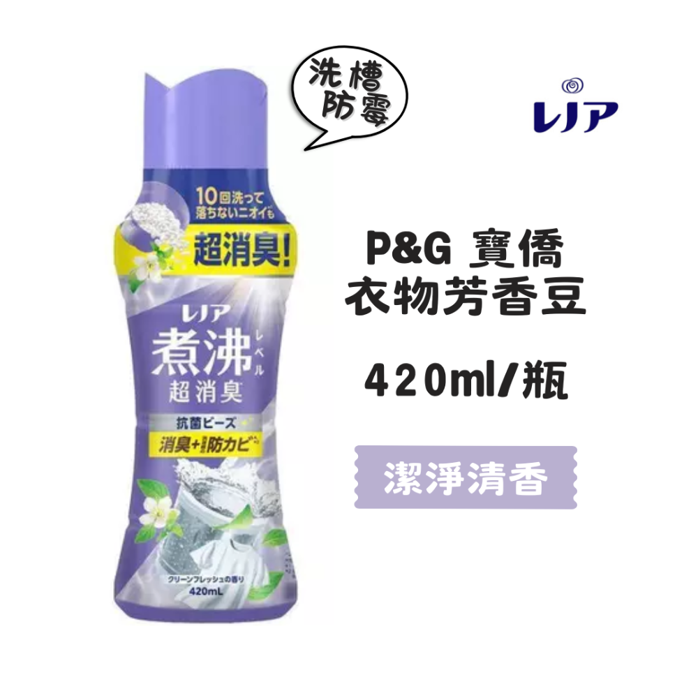【百貨達雜貨舖】日本P&G 衣物香氛豆 香香豆 香氛豆 芳香豆 衣物芳香豆 日本香香豆 洗衣豆 煮沸 衣物香香豆-規格圖3