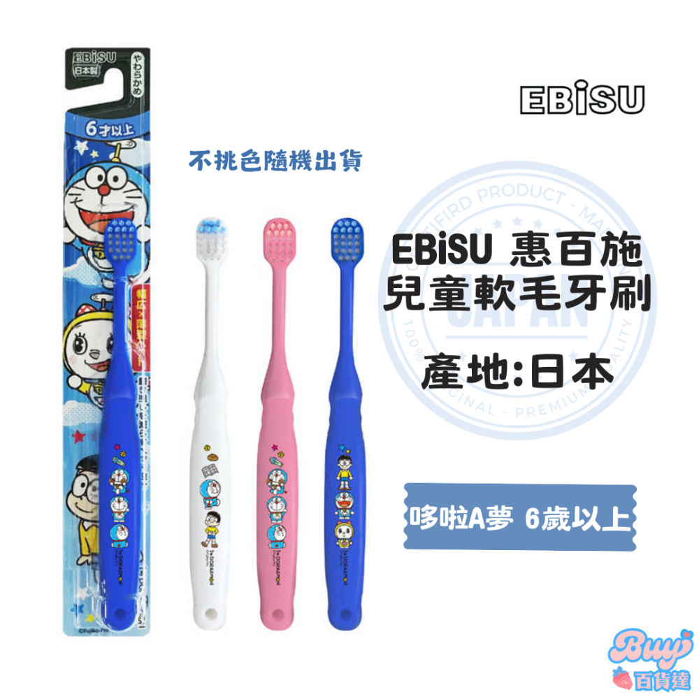 【百貨達雜貨舖】日本製 EBiSU 惠百施 兒童軟毛牙刷 軟毛牙刷 日本牙刷 兒童牙刷 日本製造 細毛牙刷 護齦牙刷-規格圖6