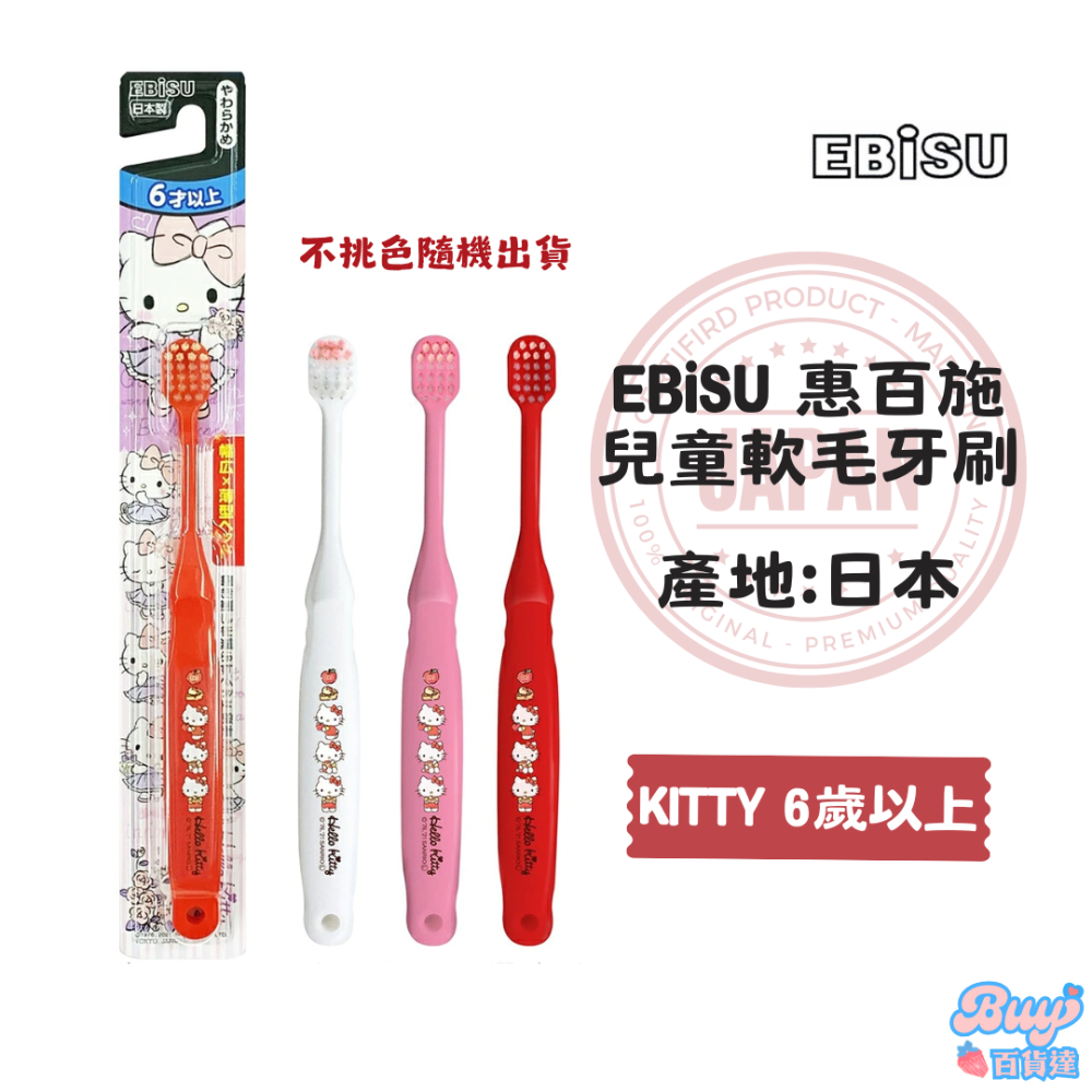 【百貨達雜貨舖】日本製 EBiSU 惠百施 兒童軟毛牙刷 軟毛牙刷 日本牙刷 兒童牙刷 日本製造 細毛牙刷 護齦牙刷-規格圖6