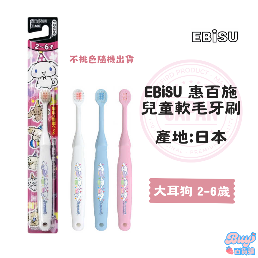 【百貨達雜貨舖】日本製 EBiSU 惠百施 兒童軟毛牙刷 軟毛牙刷 日本牙刷 兒童牙刷 日本製造 細毛牙刷 護齦牙刷-規格圖6