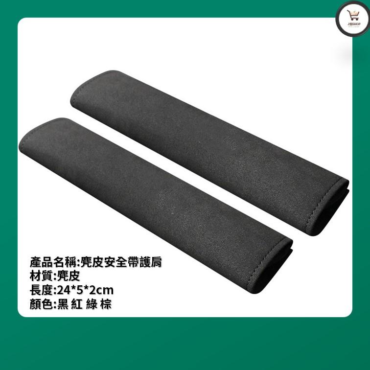「可客製車系Logo」麂皮安全帶護套 汽車安全帶護套 安全帶套 安全帶護套 汽車安全帶護套 安全帶套 安全帶護套-細節圖5