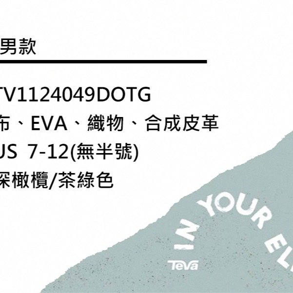 【TEVA】Zymic 男經典設計織帶涼鞋/耐磨/透氣 咖啡色(TV1124049DOTG)-細節圖7