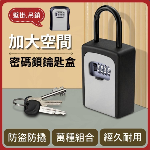 【台灣現貨】密碼鎖鑰匙盒 鑰匙盒 密碼鎖 鑰匙收納盒 鎖盒 密碼盒 密碼鎖 防盜鑰 密碼鎖盒 小型保險箱 鑰匙鎖