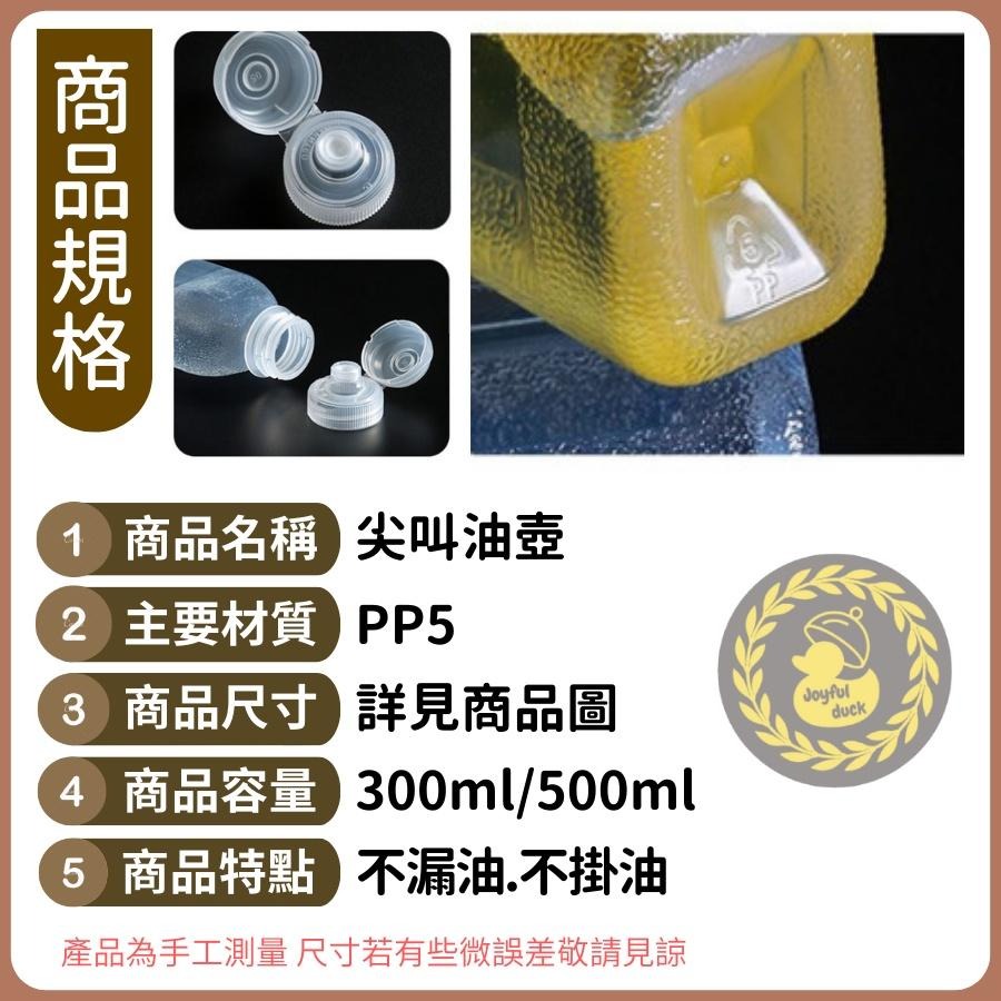 【台灣現貨】尖叫油瓶 油瓶 擠壓油瓶 尖叫油瓶500ml 油壺 蜂蜜罐 醬油罐 防漏 耐高溫 耐酸鹼 不漏油 油罐-細節圖6
